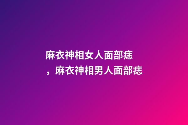 麻衣神相女人面部痣，麻衣神相男人面部痣